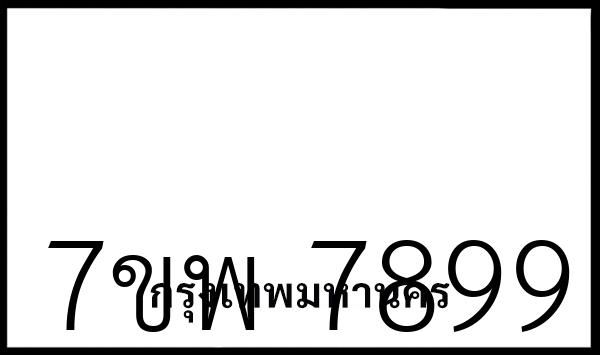 7ขพ 7899
